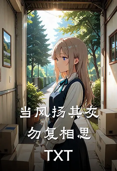 当风扬其灰，勿复相思TXT