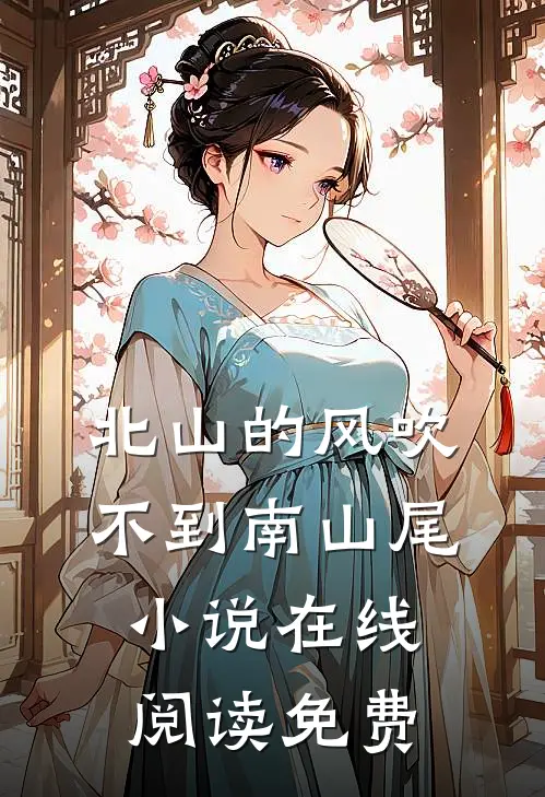 北山的风吹不到南山尾小说在线阅读免费