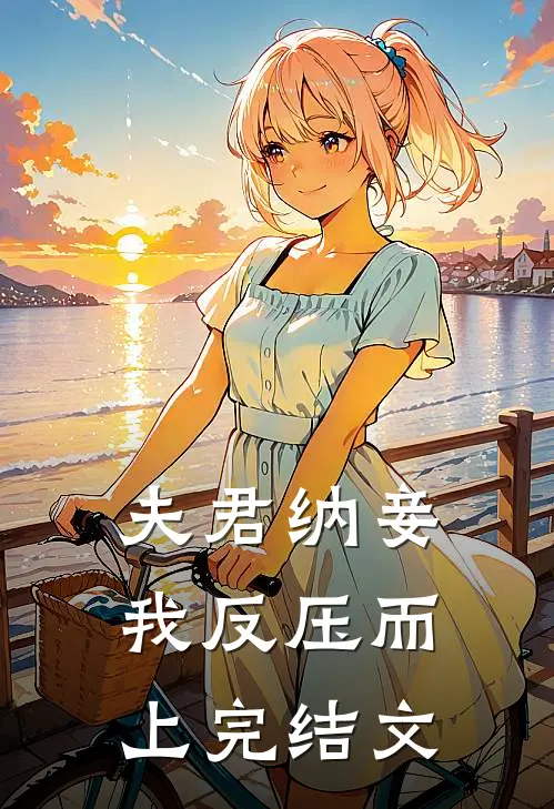 夫君纳妾，我反压而上完结文