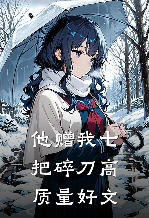 他赠我七把碎刀高质量好文