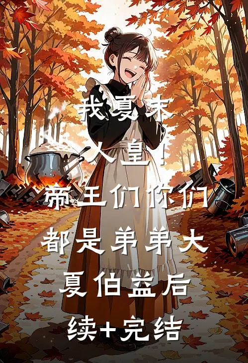 我夏末人皇！帝王们你们都是弟弟大夏伯益后续+完结