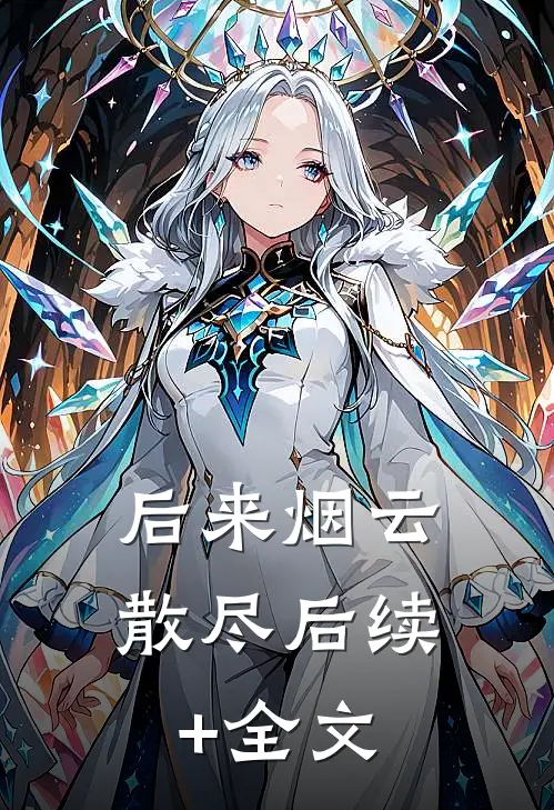 后来烟云散尽后续+全文