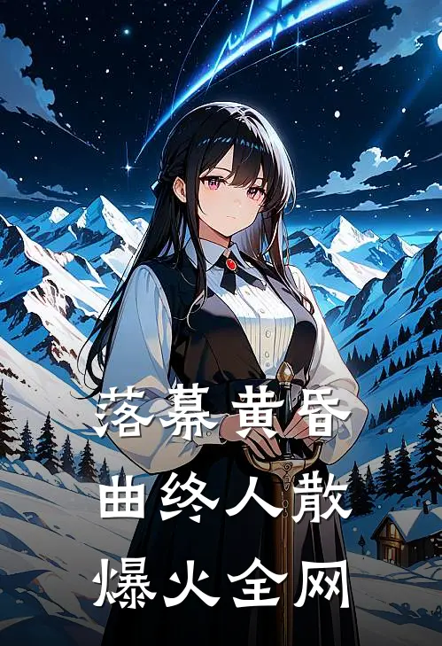 落幕黄昏，曲终人散爆火全网