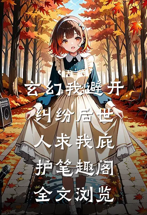 玄幻我避开纠纷后世人求我庇护笔趣阁全文浏览