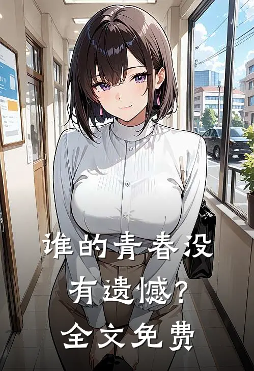 谁的青春没有遗憾？全文免费