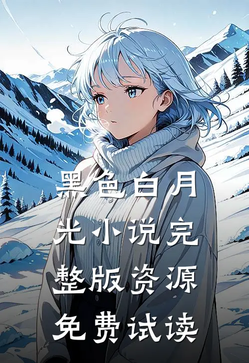 黑色白月光小说完整版资源免费试读