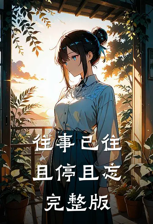 往事已往，且停且忘完整版