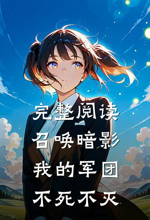 完整阅读召唤暗影：我的军团不死不灭