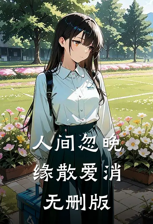 人间忽晚，缘散爱消无删版