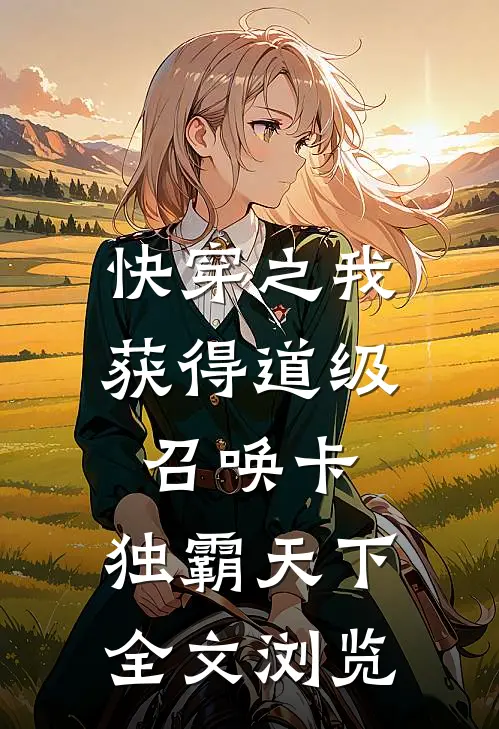 快穿之我获得道级召唤卡，独霸天下全文浏览