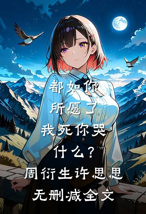 都如你所愿了，我死你哭什么？周衍生许思思无删减全文