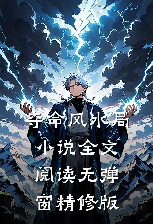夺命风水局小说全文阅读无弹窗精修版