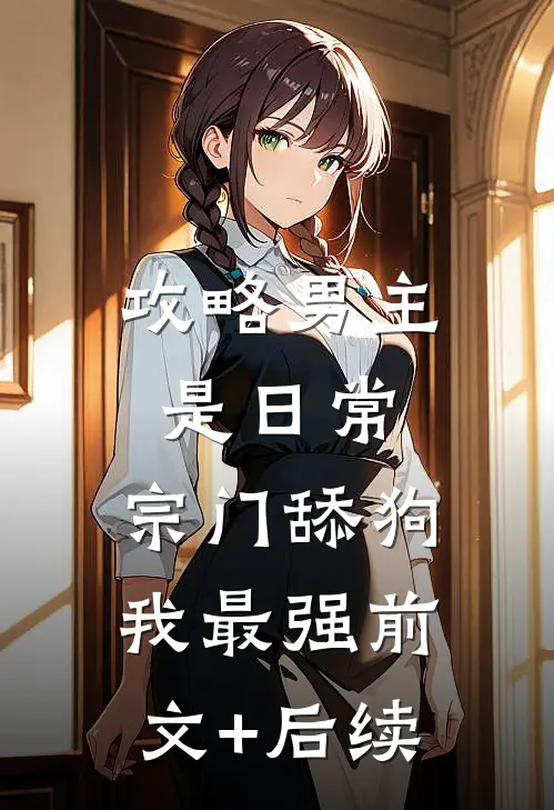 攻略男主是日常，宗门舔狗我最强前文+后续