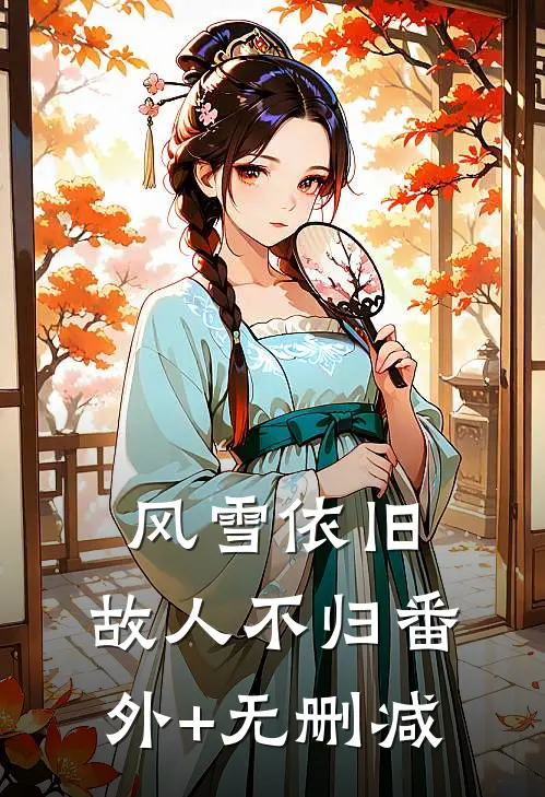 风雪依旧，故人不归番外+无删减