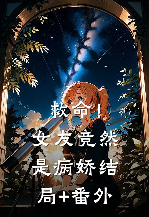 救命！女友竟然是病娇结局+番外