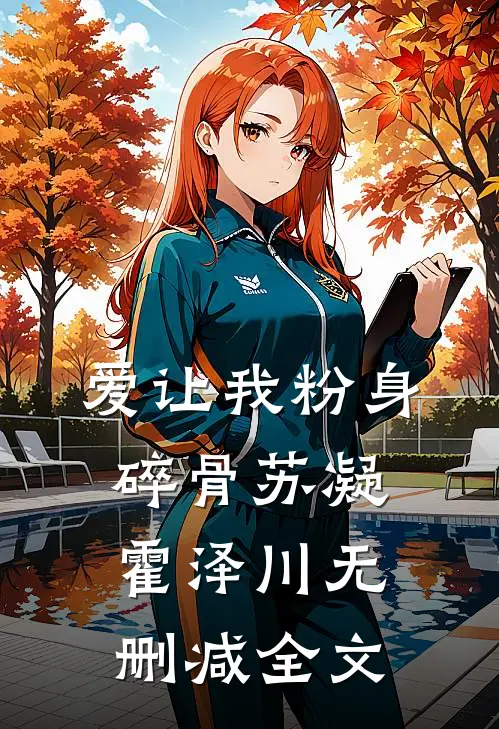 爱让我粉身碎骨苏凝霍泽川无删减全文