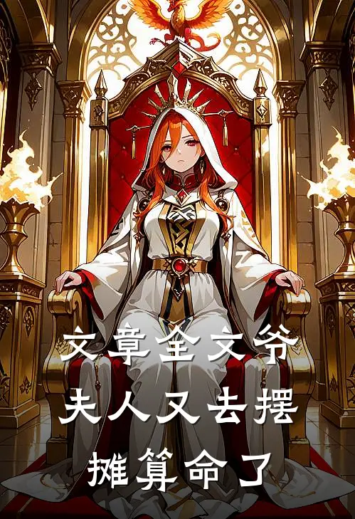 文章全文爷，夫人又去摆摊算命了