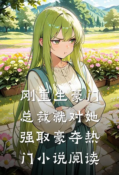 刚重生豪门总裁就对她强取豪夺热门小说阅读