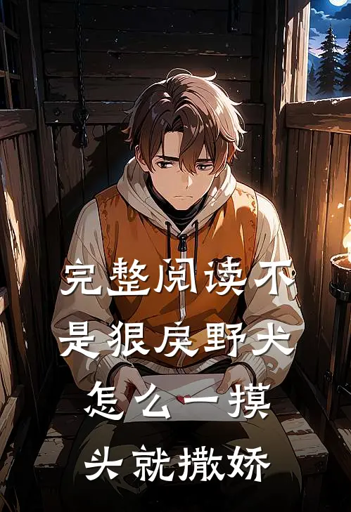 完整阅读不是狠戾野犬怎么一摸头就撒娇