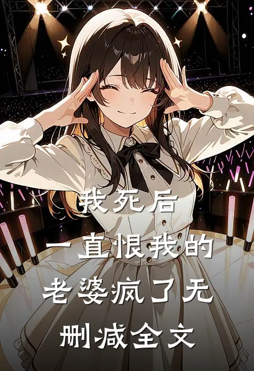 我死后，一直恨我的老婆疯了无删减全文