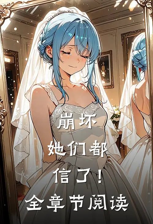 崩坏：她们都信了！全章节阅读