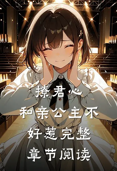 撩君心：和亲公主不好惹完整章节阅读