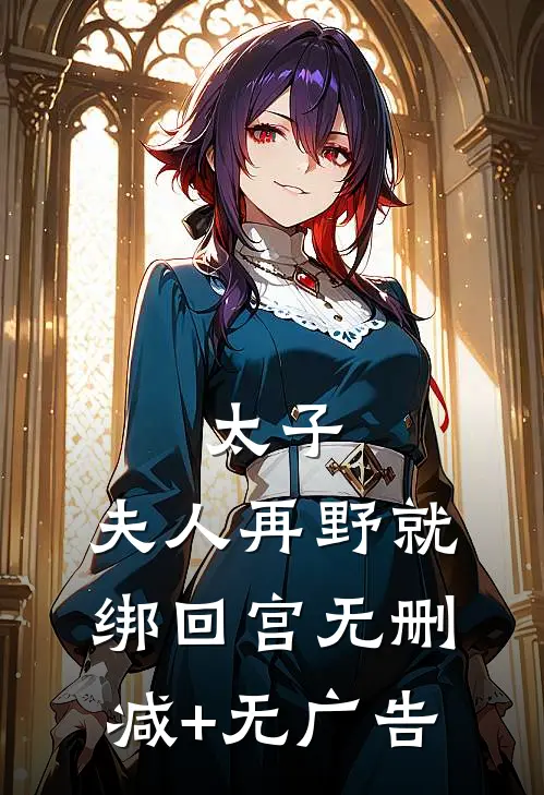 太子：夫人再野就绑回宫无删减+无广告