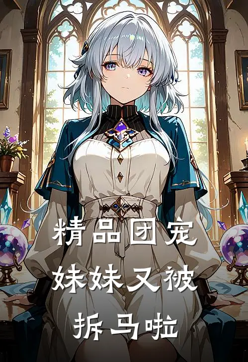 精品团宠妹妹又被拆马啦
