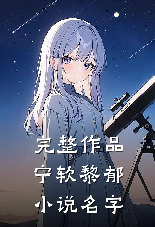 完整作品宁软黎郁小说名字