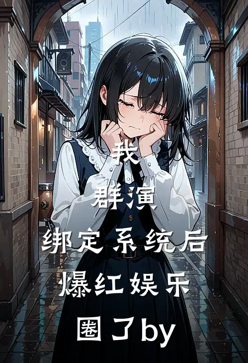 我，群演，绑定系统后爆红娱乐圈了by