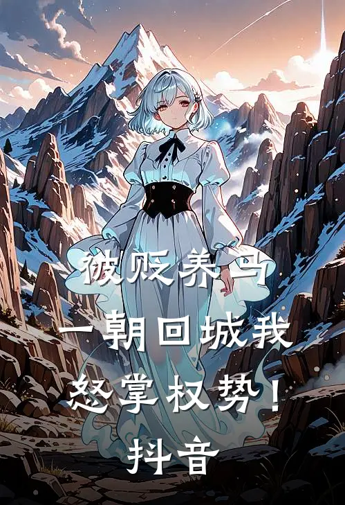 被贬养马，一朝回城我怒掌权势！抖音