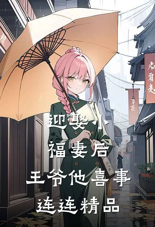 迎娶小福妻后，王爷他喜事连连精品