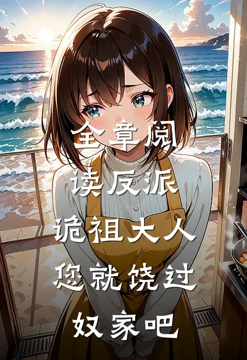 全章阅读反派：诡祖大人，您就饶过奴家吧