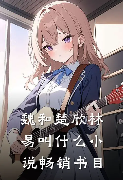 魏和楚欣林易叫什么小说畅销书目