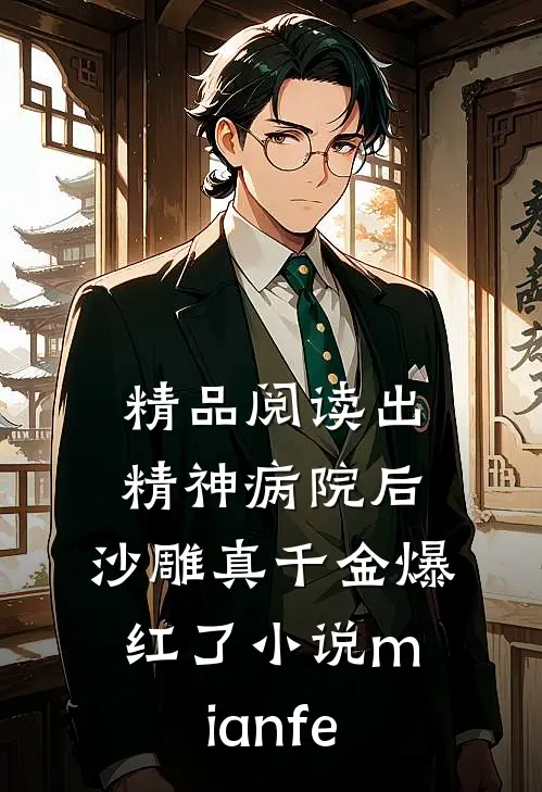 精品阅读出精神病院后,沙雕真千金爆红了小说mianfe