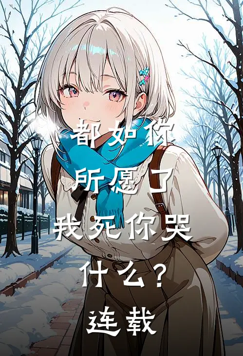都如你所愿了，我死你哭什么？连载