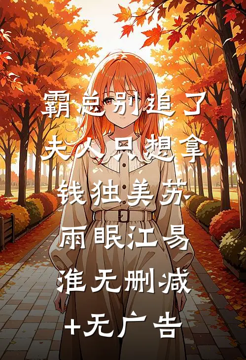 霸总别追了，夫人只想拿钱独美苏雨眠江易淮无删减+无广告