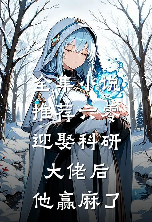 全集小说推荐六零：迎娶科研大佬后，他赢麻了