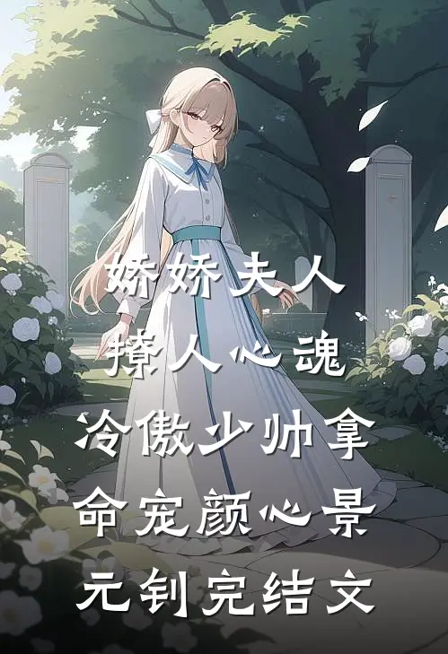 娇娇夫人撩人心魂，冷傲少帅拿命宠颜心景元钊完结文
