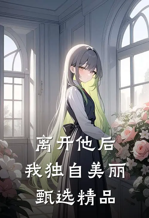 离开他后，我独自美丽甄选精品