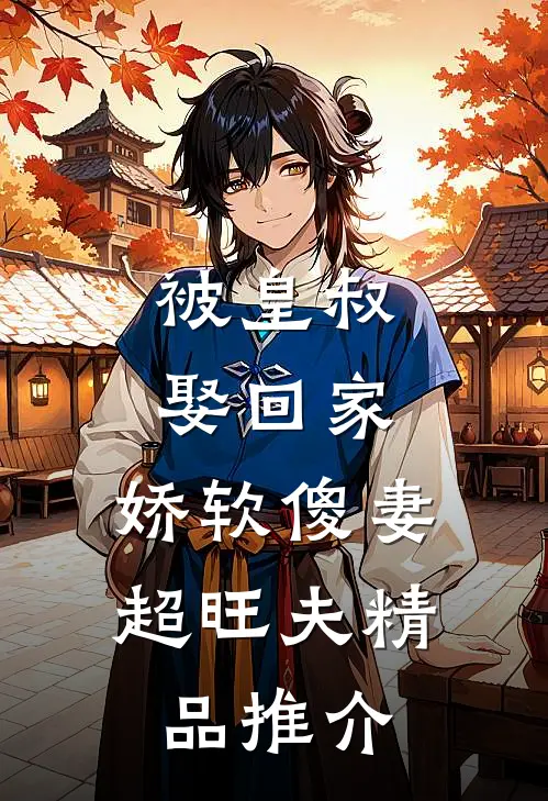 被皇叔娶回家，娇软傻妻超旺夫精品推介