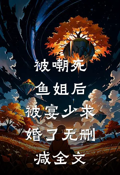 被嘲死鱼姐后，被宴少求婚了无删减全文