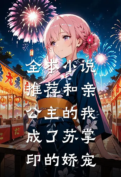 全本小说推荐和亲公主的我，成了苏掌印的娇宠