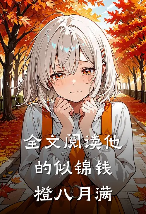 全文阅读他的似锦钱橙八月满