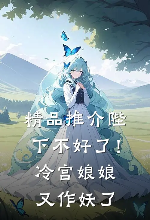 精品推介陛下不好了！冷宫娘娘又作妖了