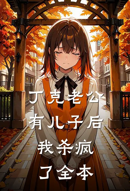 丁克老公有儿子后，我杀疯了全本