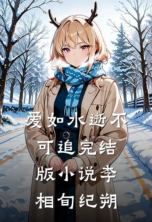 爱如水逝不可追完结版小说李相旬纪朔