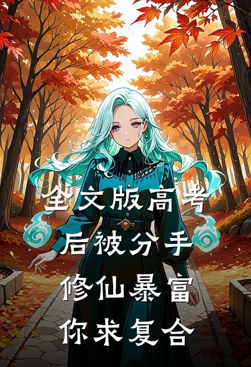 全文版高考后被分手，修仙暴富你求复合