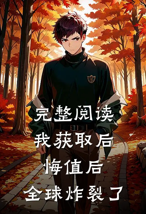 完整阅读我获取后悔值后，全球炸裂了