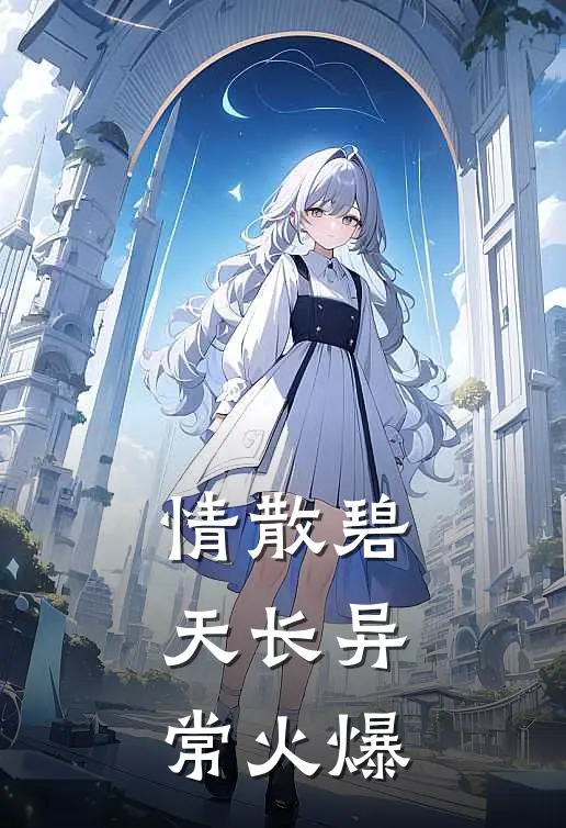 情散碧天长异常火爆
